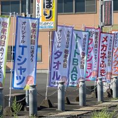 敬老の日に向けて幟を制作しました！