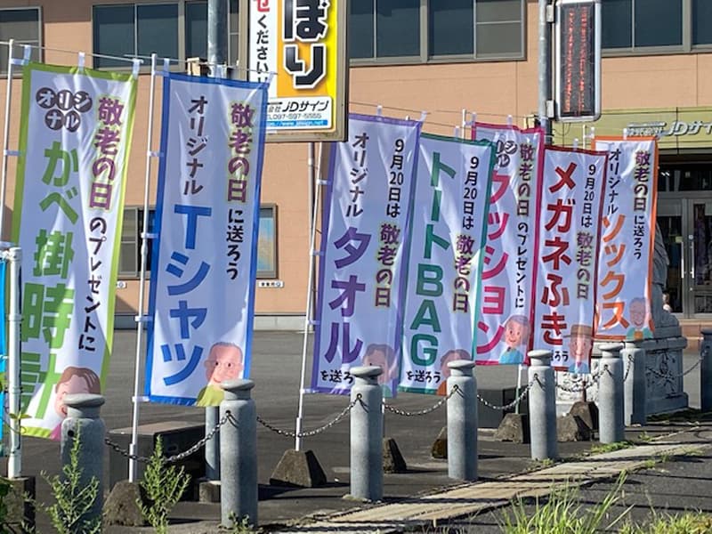 敬老の日に向けて幟を制作しました!