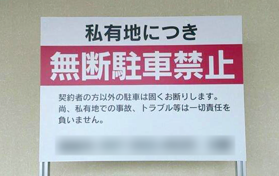 無断 迷惑駐車禁止の看板も制作しています Staffブログ Jdサイン 大分県大分市