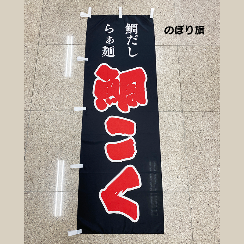 鯛こく のびり旗 店外広告
