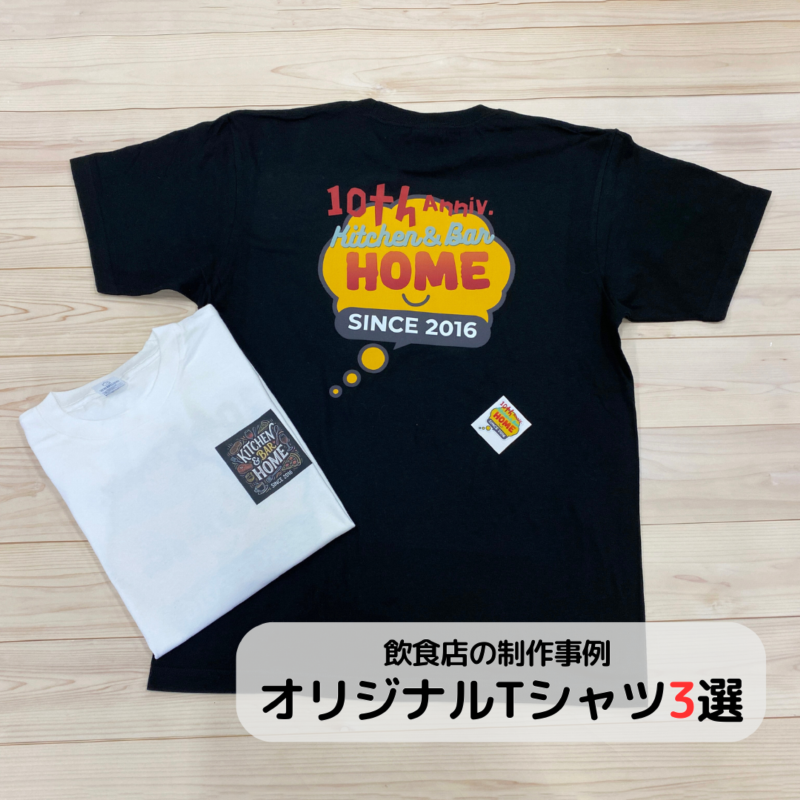 飲食店のオリジナルTシャツ制作3選
