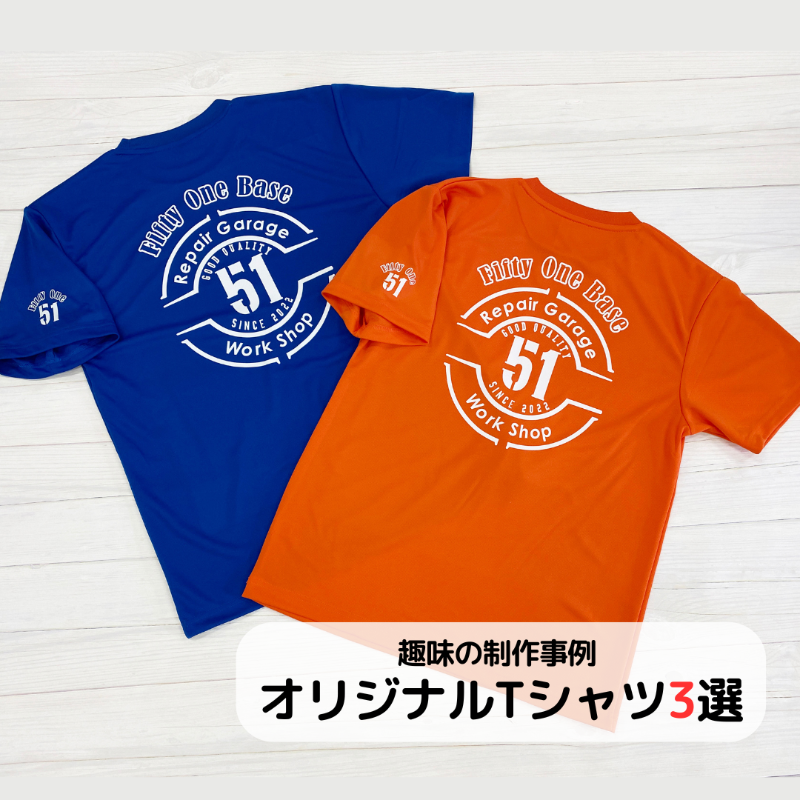 趣味にも！オリジナルチームTシャツ制作3選