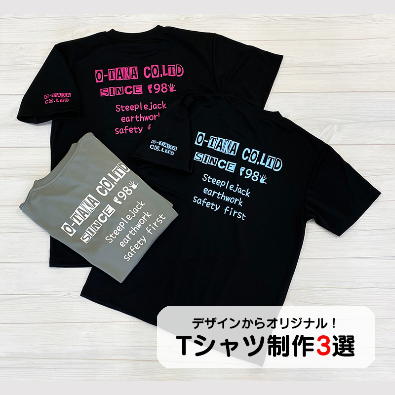 デザインからオリジナル！Tシャツ制作3選