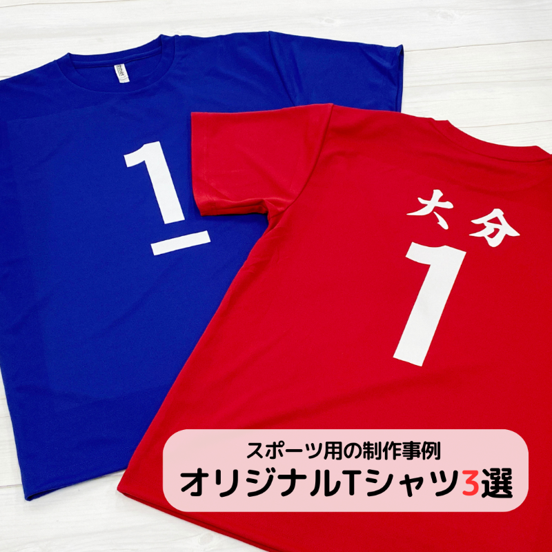 オリジナルTシャツ制作3選 スポーツまとめ