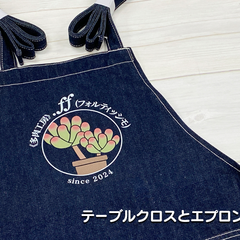 《多肉工房》.ff(フォルティッシモ)　テーブルクロスとエプロン