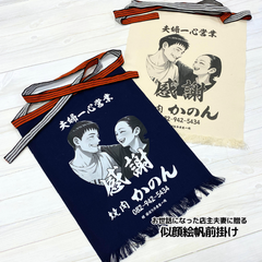 店主夫妻に贈る似顔絵帆前掛け