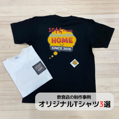 飲食店のオリジナルTシャツ制作3選