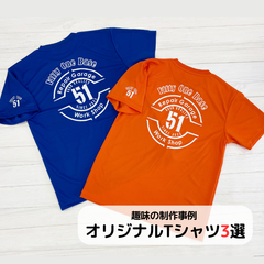趣味にも！オリジナルチームTシャツ制作3選