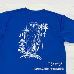 臼杵市立川登小学校　運動会用Tシャツ