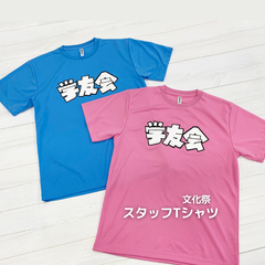 学友会 Tシャツ