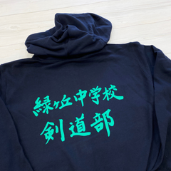 緑ヶ丘中学校剣道部 Tシャツとパーカー