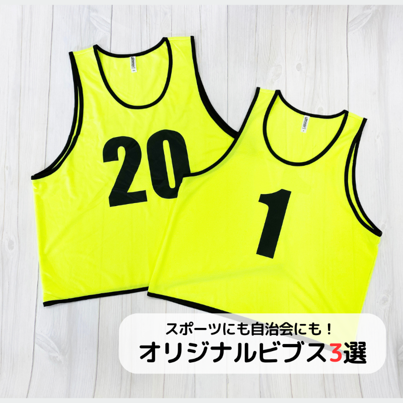 スポーツにも自治会にもおすすめ！オリジナルビブス制作3選