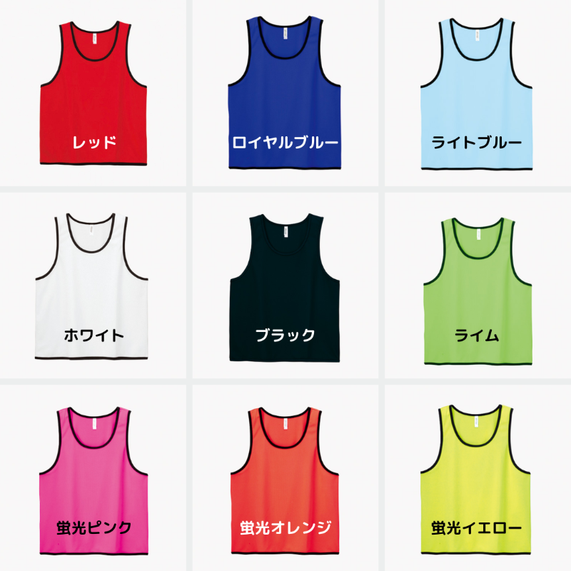 ビブス 色見本
