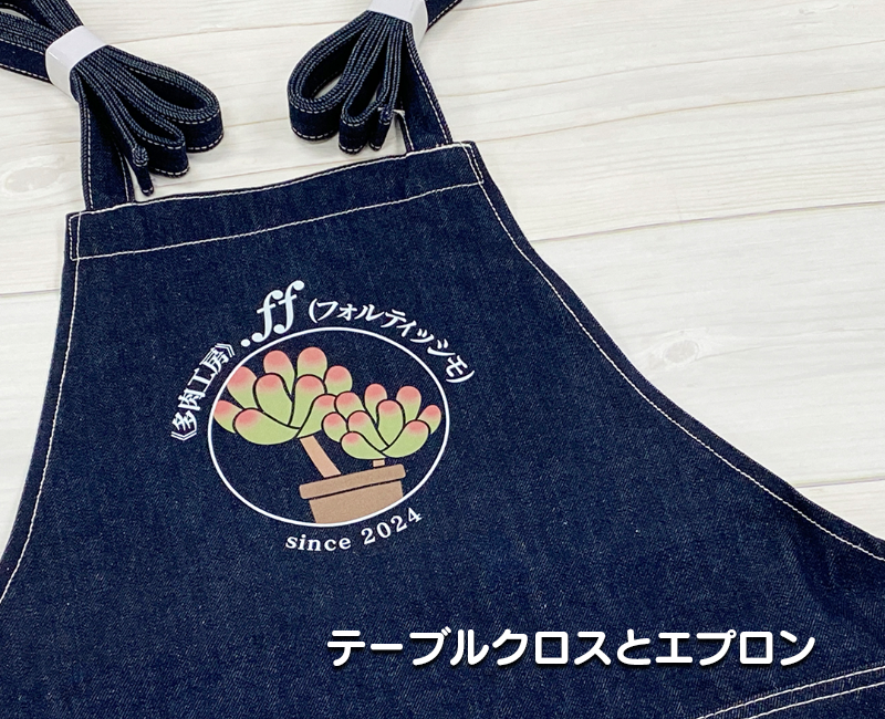 《多肉工房》.ff(フォルティッシモ)　テーブルクロスとエプロン