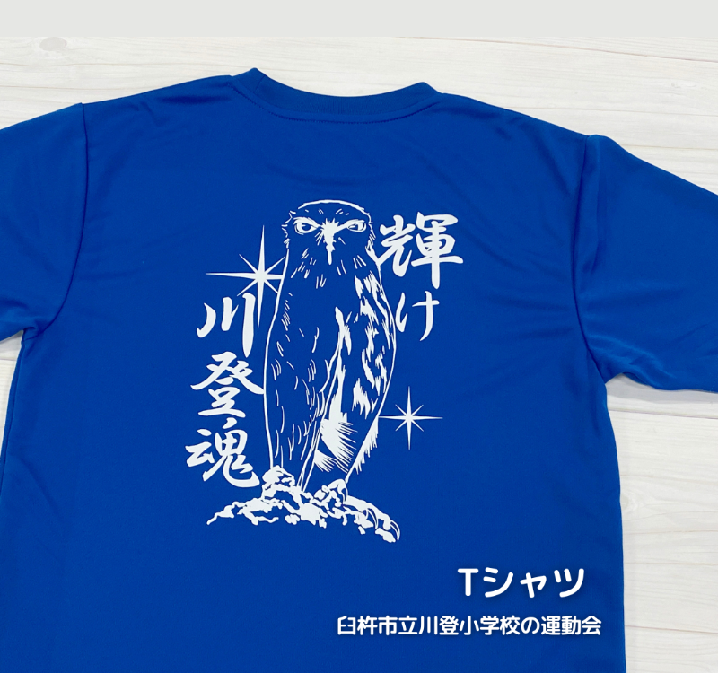 臼杵市立川登小学校　運動会用Tシャツ