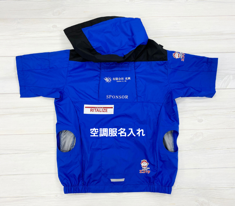 有限会社光風 空調服の名入れ