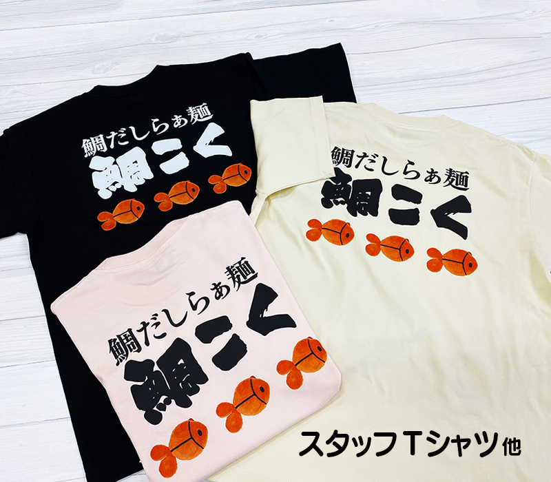 鯛だしらぁ麺 鯛こく スタッフTシャツ・缶バッチ・のぼり旗
