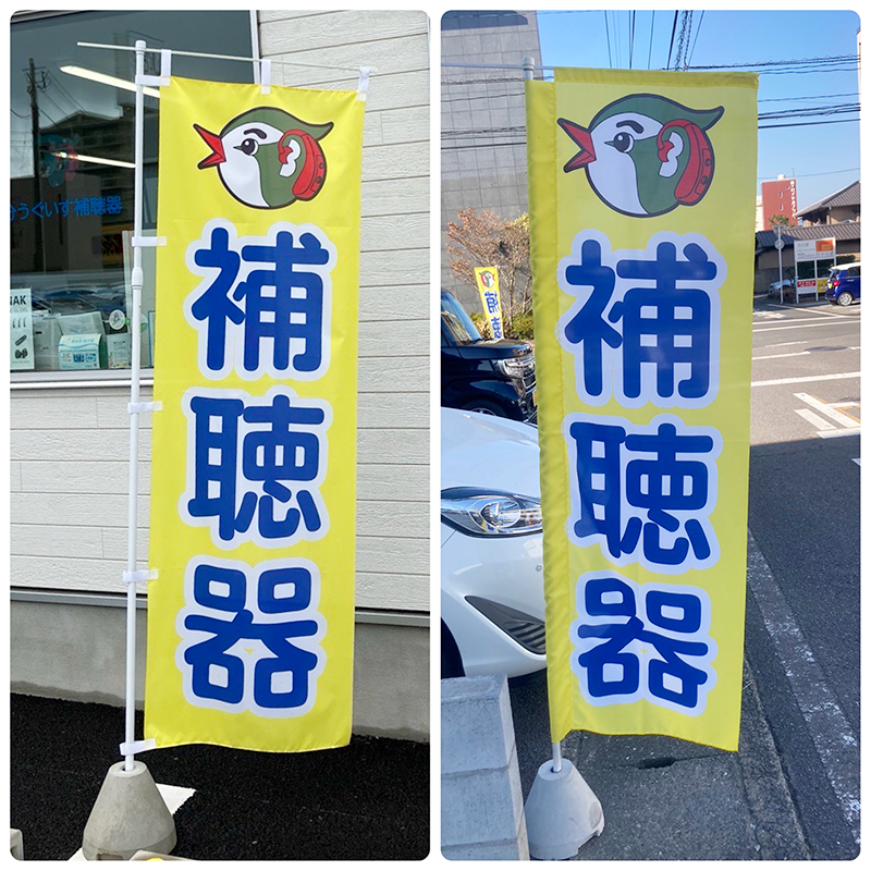 うぐいす補聴器 のぼり デザイン
